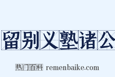 留别义塾诸公是什么意思的图片